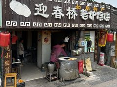-迎春桥老炉烧饼(碧霞路店)