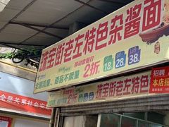 -珠宝街老左杂酱面馆