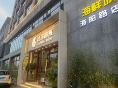 -赶海部落海鲜城(海阳路店)