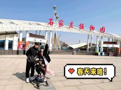-石家庄市植物园