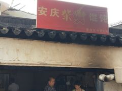 -安庆柴火馄饨(马道街店)