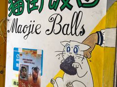 -猫街饭团(顶澳仔猫街店)