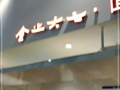 -食之六七·面(朝阳大悦城店)