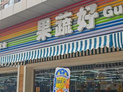 -果蔬好生活超市(双井店)