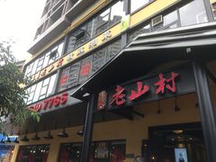 门面-老山村酒楼(白石洲店)