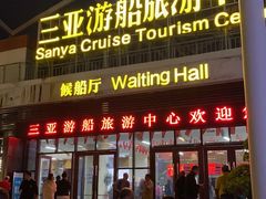 -三亚游船旅游中心(三亚鹿回头游艇游船公共码头店)
