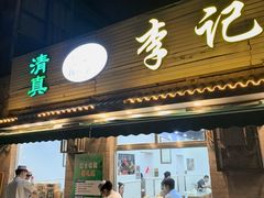 -清真·鸦儿李记·小馆(后海店)
