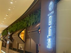 -四面泰(万象城店)