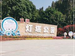 -五通灯塔公园