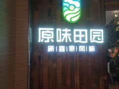 门面-原味田园·客家菜·土窑鸡(中航城君尚购物中心店)