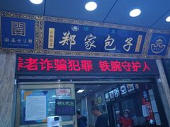 -郑家包子牛肉拉面(尚勤路店)
