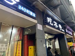 门面-吃不亏特色包子(三峡广场店)