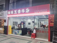 -细妹五香牛杂(步行街店)