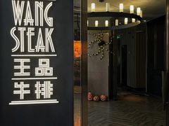 -王品牛排(珠海富华里店)