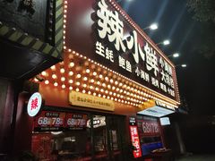 门面-辣小鲜·南昌大排档(船山路店)