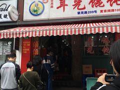 门面-潘国仙耳光馄饨(黄家阙路店)