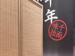 -味千拉面(和平大道奥山世纪城店)