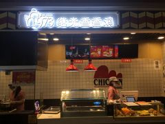 -1973继光香香鸡(合生汇购物中心店)