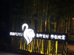 -璞御·海鲜·雪花牛肉局(宾水西道店)