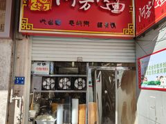 -阿芳卤面(中闽百汇店)