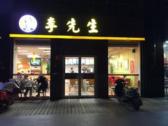 门面-李先生牛肉面大王(广渠门内店)