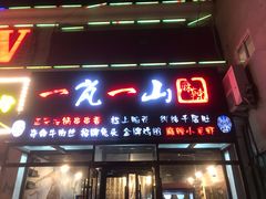 门面-一岚一山(角门总店)