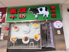 -义顺牛奶公司(板樟堂店)