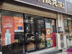 -石门侯·石门馄饨侯(革新北街店)