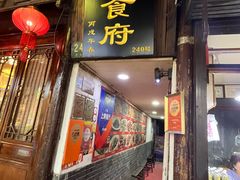 -洞天食府(北大街店)