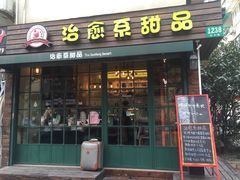 门面-治愈系甜品The Soothing Dessert(科海大楼店)