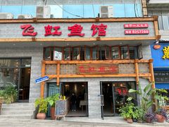 -飞虹鱼馆(春华路店)