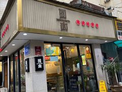 -囿面传统制面馆(中央路店)