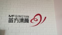 -苗方清颜•痘肌问题肌专研