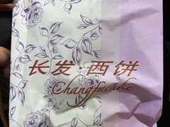 榨菜鲜肉-长发西饼(临顿路店)
