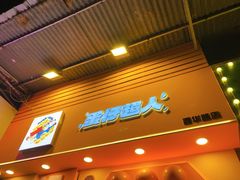 -蛋仔超人·鸡蛋仔·港奶(西华路店)