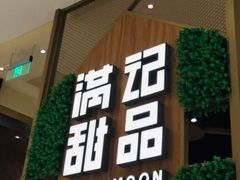 门面-满记甜品(苏州中心店)