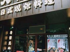 门面-大鲜生·亚洲菜融合小食堂