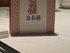 -金春禧(北国商城店)