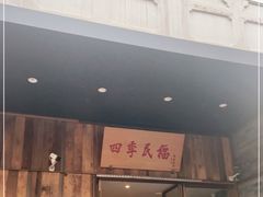 门面-四季民福烤鸭店(前门店)