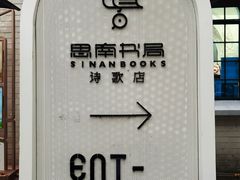 -思南书局·诗歌店