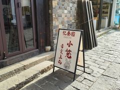 -忆秦园小笼包(惠山古镇总店)