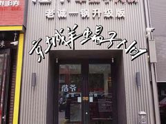 门面-浩爷羊蝎子火锅(双榆树店)
