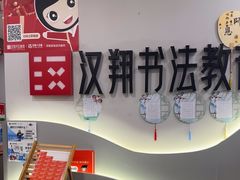 -汉翔书法丨书法·美术·硬笔·国画(望京校区)