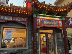 -磁州卤面·地标邯郸菜(97年创始店)