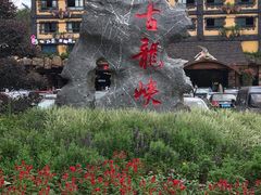 -古龙峡云天玻霸
