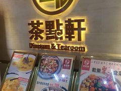 门面-又一间茶点轩(百汇广场店)