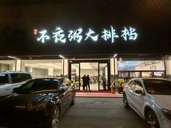 -双生不夜粥