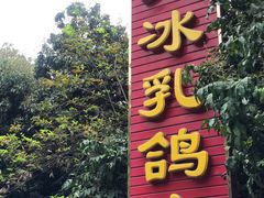 门面-光明刘冰乳鸽店(光明法政北路店)