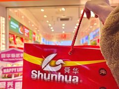 -舜华临武鸭·湖南零食特产(三王街店)