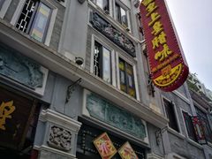 -皇上皇腊味店(下九路店)
